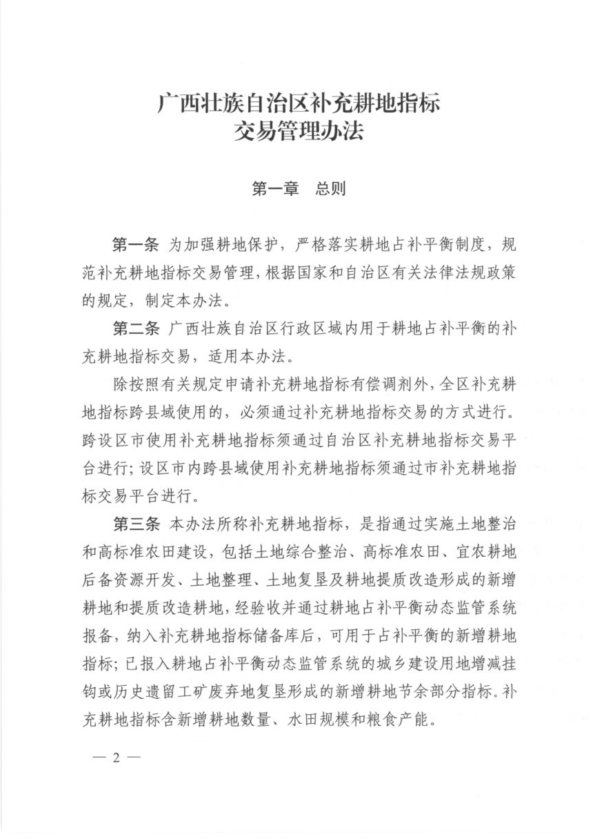 广西壮族自治区自然资源厅《补充耕地指标交易办法》桂自然资规〔2020〕5号第2页