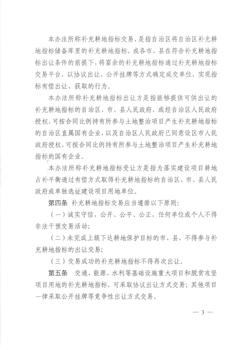 广西壮族自治区自然资源厅《补充耕地指标交易办法》桂自然资规〔2020〕5号第3页