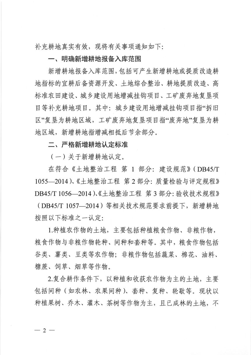 广西壮族自治区自然资源厅《进一步做好补充耕地项目新增耕地核定和报备入库有关事项的通知》桂自然资发〔2020〕56号第2页