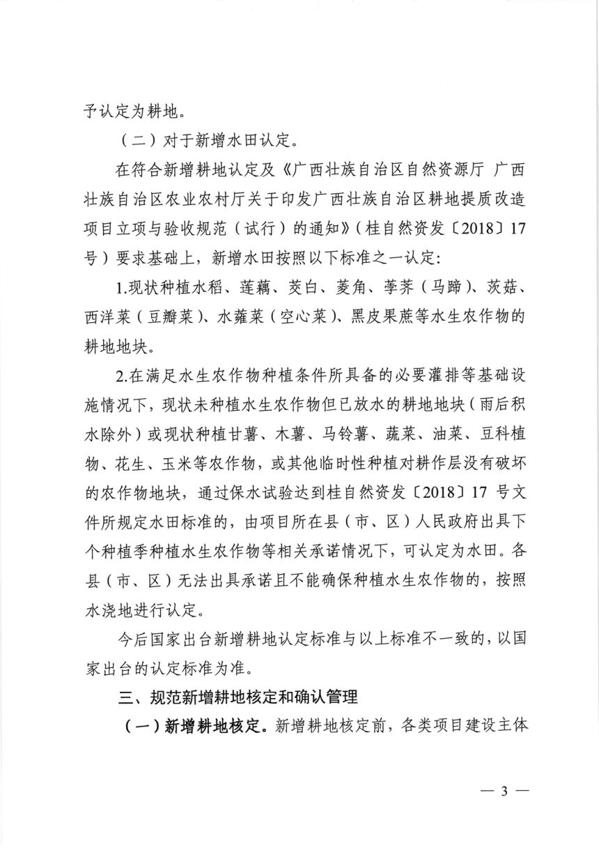 广西壮族自治区自然资源厅《进一步做好补充耕地项目新增耕地核定和报备入库有关事项的通知》桂自然资发〔2020〕56号第3页