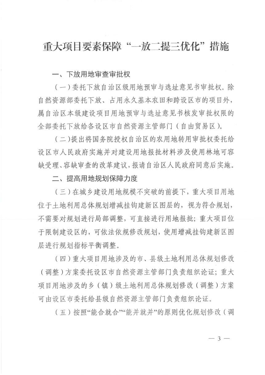 广西壮族自治区自然资源厅《重大项目要素保障“一放二提三优化”措施》桂自然资发〔2020〕20号第3页