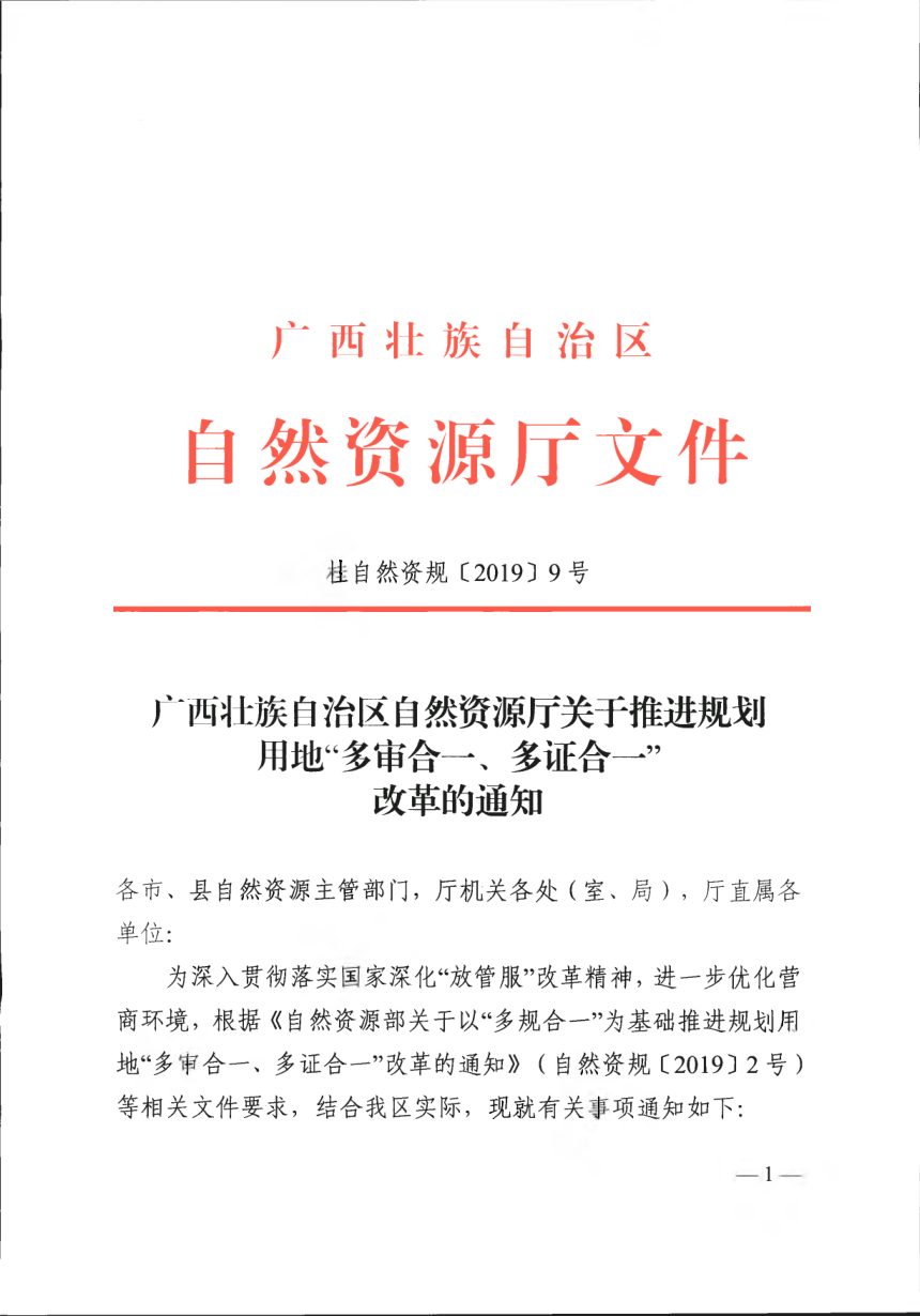 广西壮族自治区自然资源厅《关于推进规划用地“多审合一、多证合一”改革的通知》桂自然资规〔2019〕9号第1页