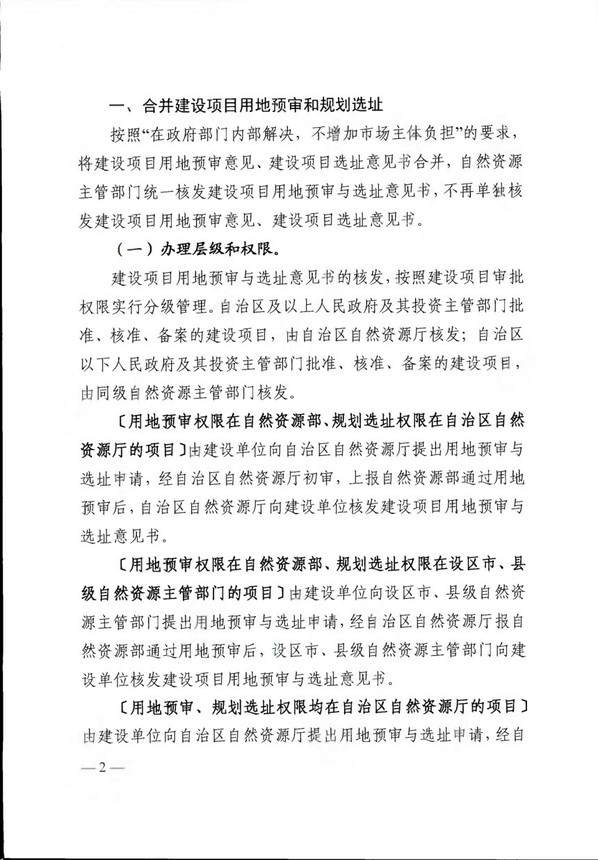 广西壮族自治区自然资源厅《关于推进规划用地“多审合一、多证合一”改革的通知》桂自然资规〔2019〕9号第2页