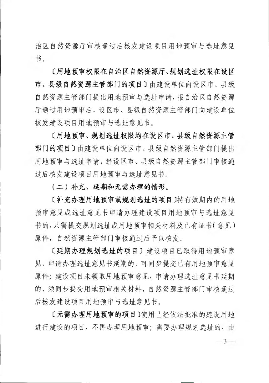 广西壮族自治区自然资源厅《关于推进规划用地“多审合一、多证合一”改革的通知》桂自然资规〔2019〕9号第3页