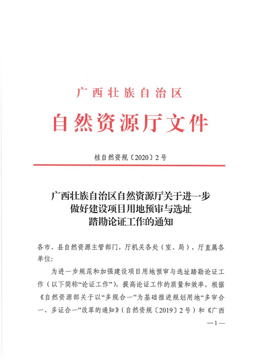 广西壮族自治区自然资源厅《关于进一步做好建设项目用地预审与选址踏勘论证工作的通知》桂自然资规〔2020〕2号第1页