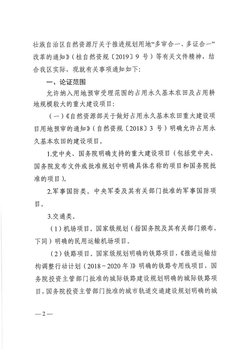 广西壮族自治区自然资源厅《关于进一步做好建设项目用地预审与选址踏勘论证工作的通知》桂自然资规〔2020〕2号第2页