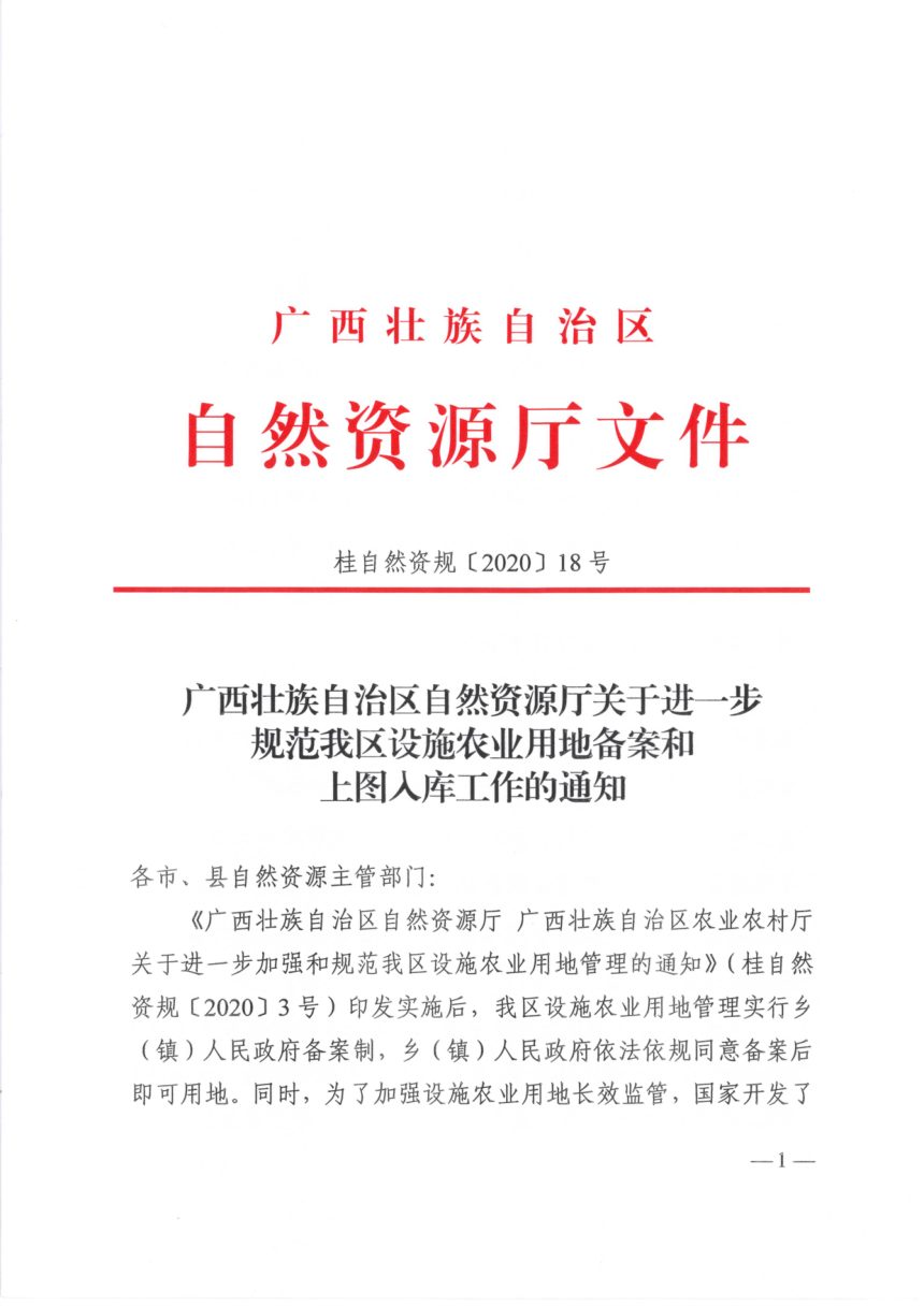 广西壮族自治区自然资源厅《关于进一步规范我区设施农业用地备案和上图入库工作的通知》桂自然资规〔2020〕18号第1页