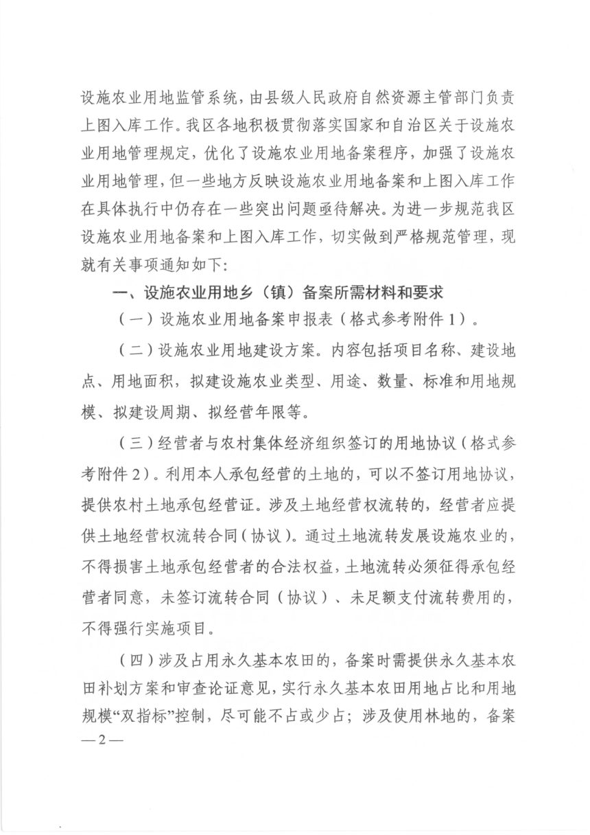 广西壮族自治区自然资源厅《关于进一步规范我区设施农业用地备案和上图入库工作的通知》桂自然资规〔2020〕18号第2页