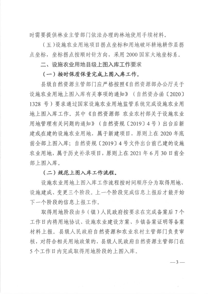 广西壮族自治区自然资源厅《关于进一步规范我区设施农业用地备案和上图入库工作的通知》桂自然资规〔2020〕18号第3页