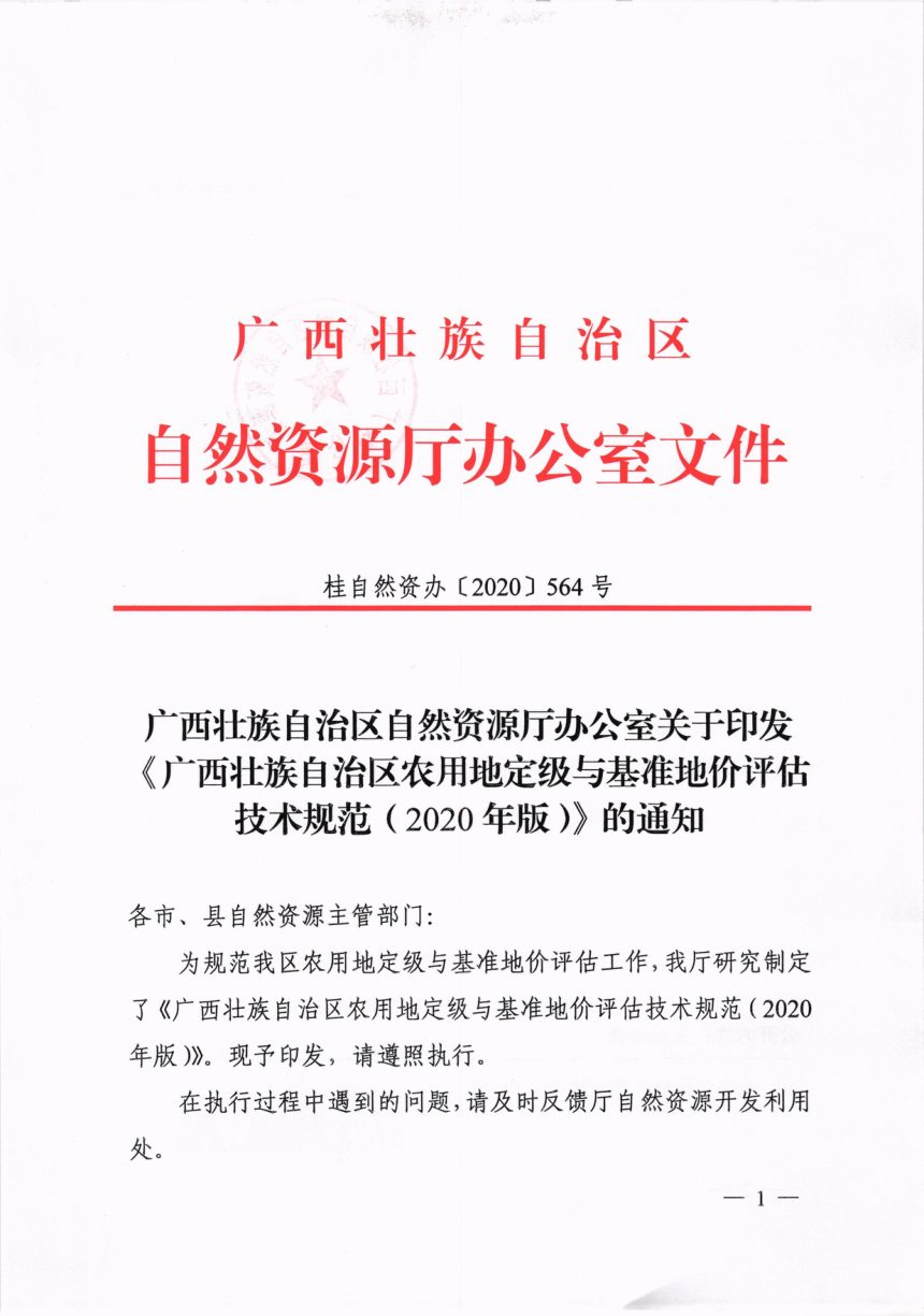 广西壮族自治区农用地定级与基准地价评估技术规范（2020年版）第1页
