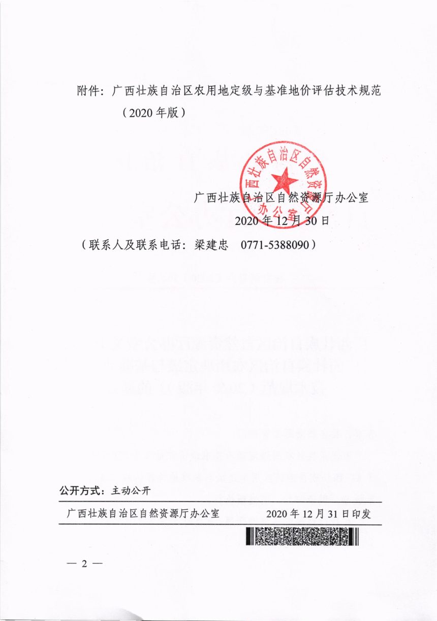广西壮族自治区农用地定级与基准地价评估技术规范（2020年版）第2页