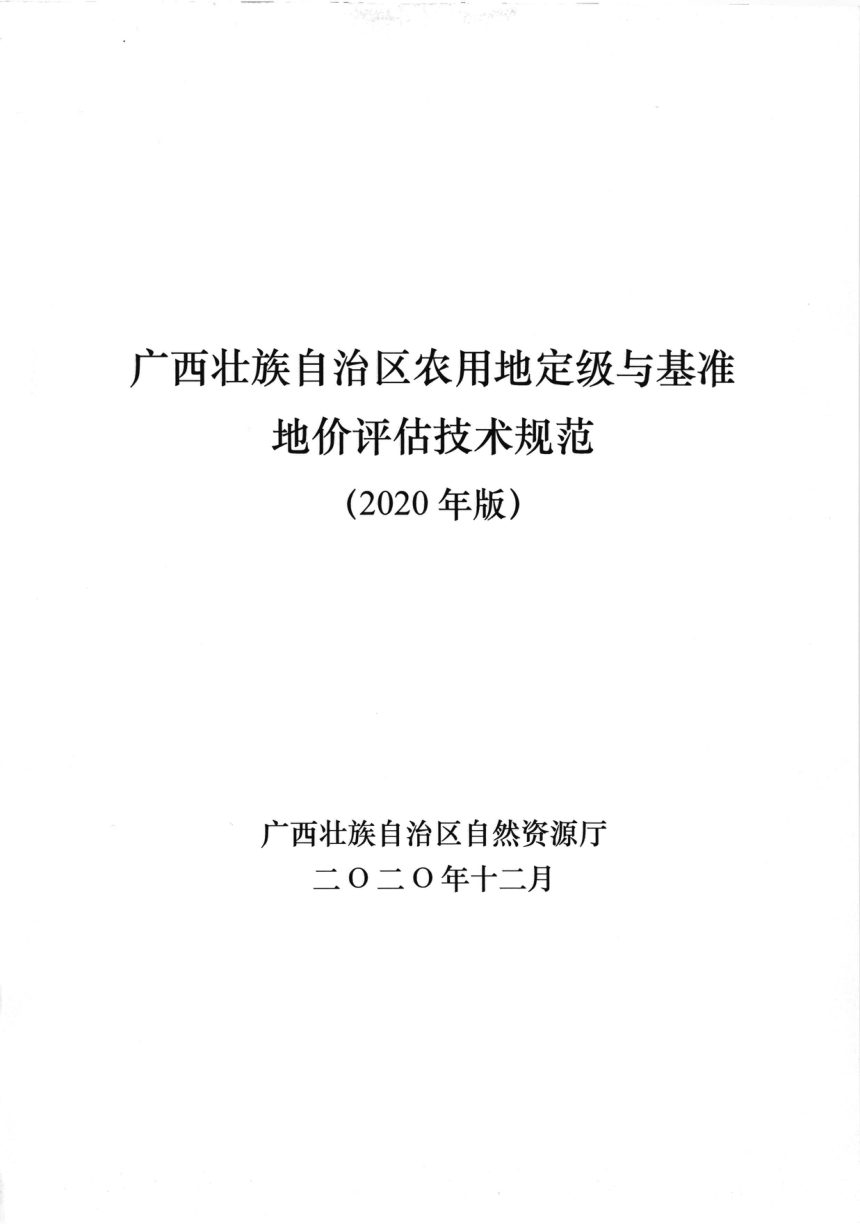 广西壮族自治区农用地定级与基准地价评估技术规范（2020年版）第3页