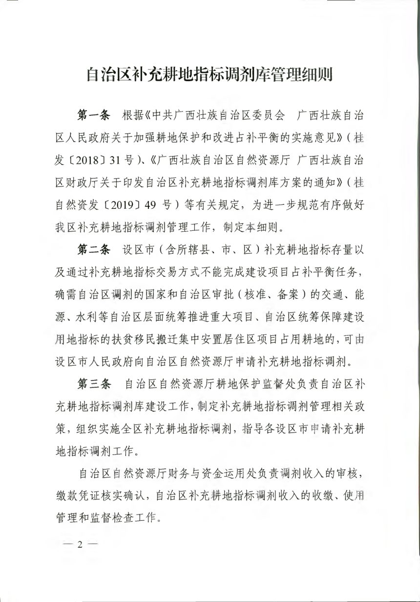 广西壮族自治区自然资源厅《自治区补充耕地指标调剂库管理细则》桂自然资发〔2019〕53号第2页