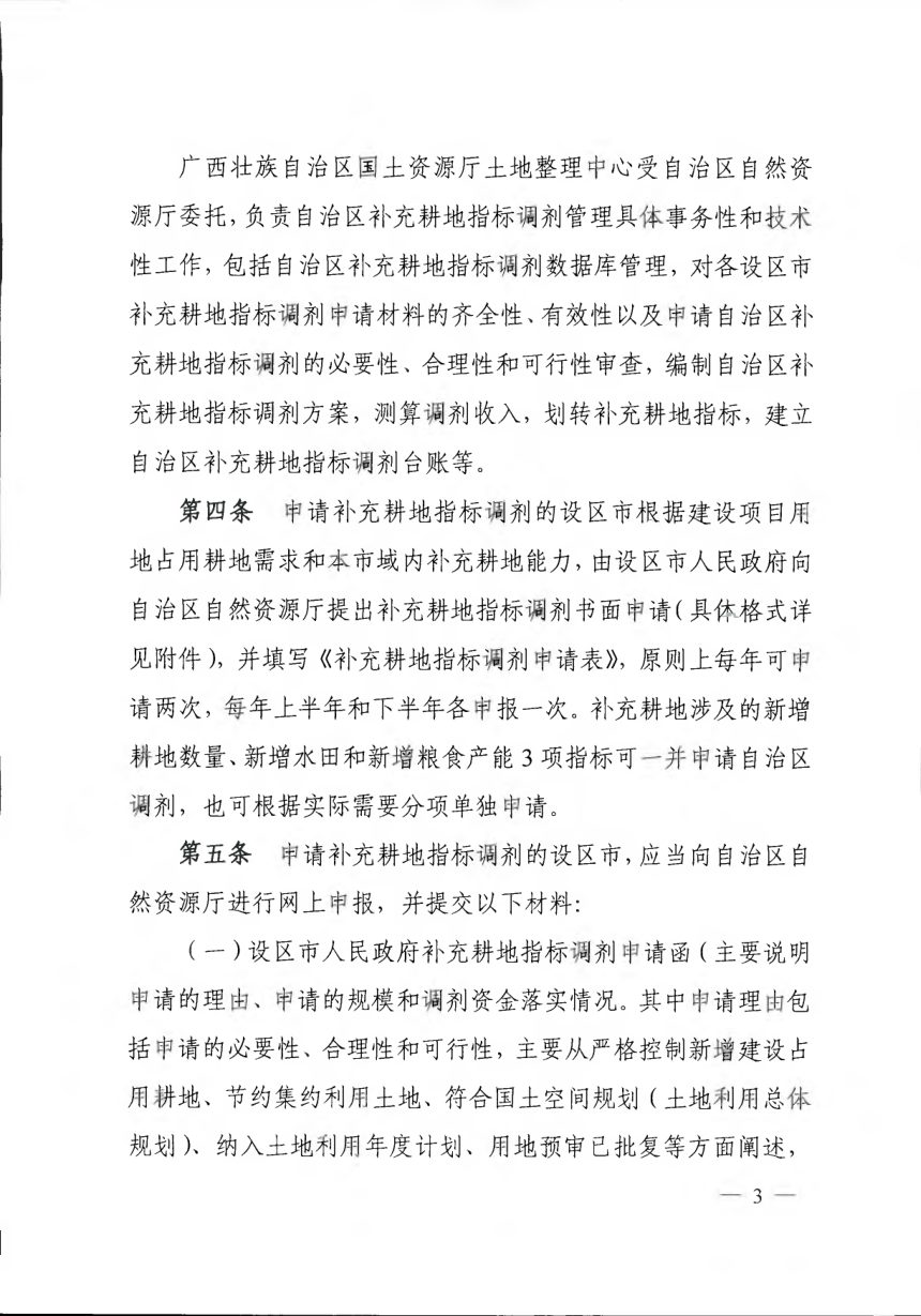 广西壮族自治区自然资源厅《自治区补充耕地指标调剂库管理细则》桂自然资发〔2019〕53号第3页