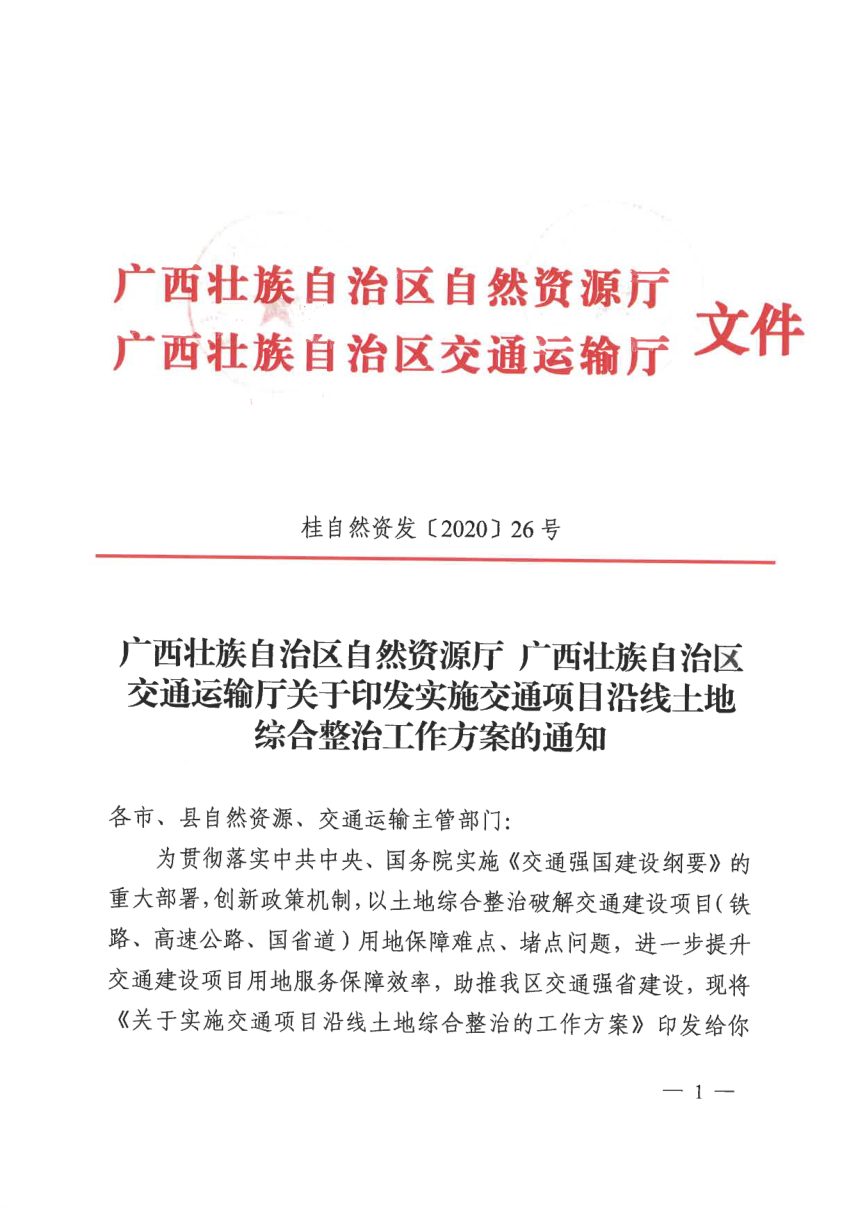 广西壮族自治区自然资源厅 广西壮族自治区交通运输厅《实施交通项目沿线土地综合整治工作方案》桂自然资发〔2020〕26号第1页