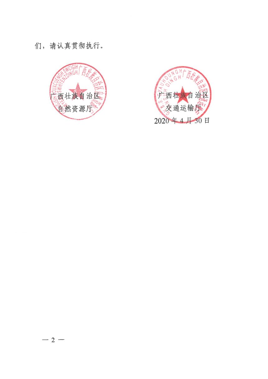 广西壮族自治区自然资源厅 广西壮族自治区交通运输厅《实施交通项目沿线土地综合整治工作方案》桂自然资发〔2020〕26号第2页