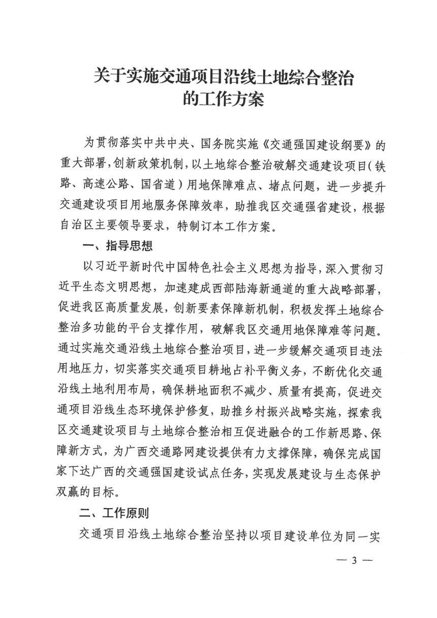 广西壮族自治区自然资源厅 广西壮族自治区交通运输厅《实施交通项目沿线土地综合整治工作方案》桂自然资发〔2020〕26号第3页