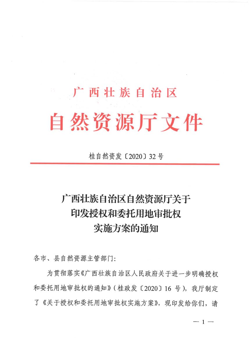 广西壮族自治区自然资源厅《授权和委托用地审批权实施方案》桂自然资发〔2020〕32号第1页