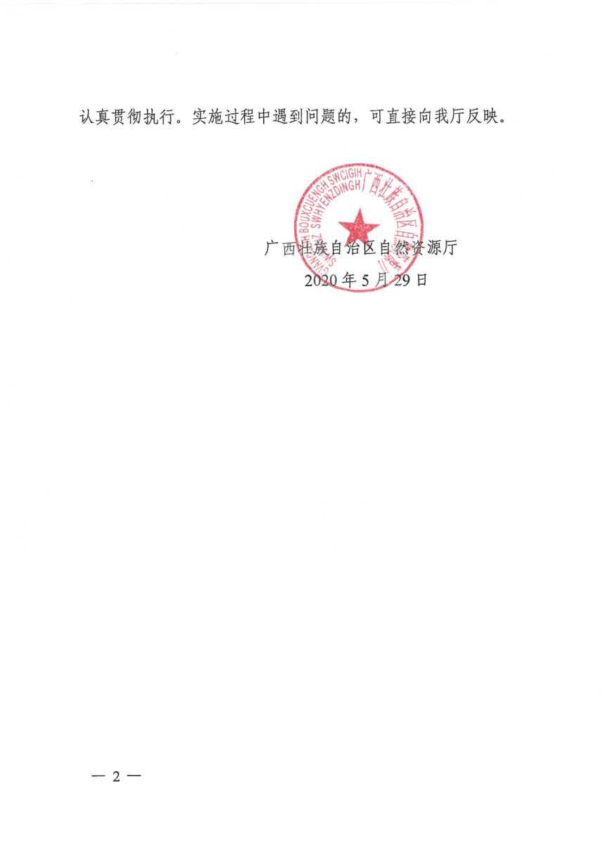 广西壮族自治区自然资源厅《授权和委托用地审批权实施方案》桂自然资发〔2020〕32号第2页
