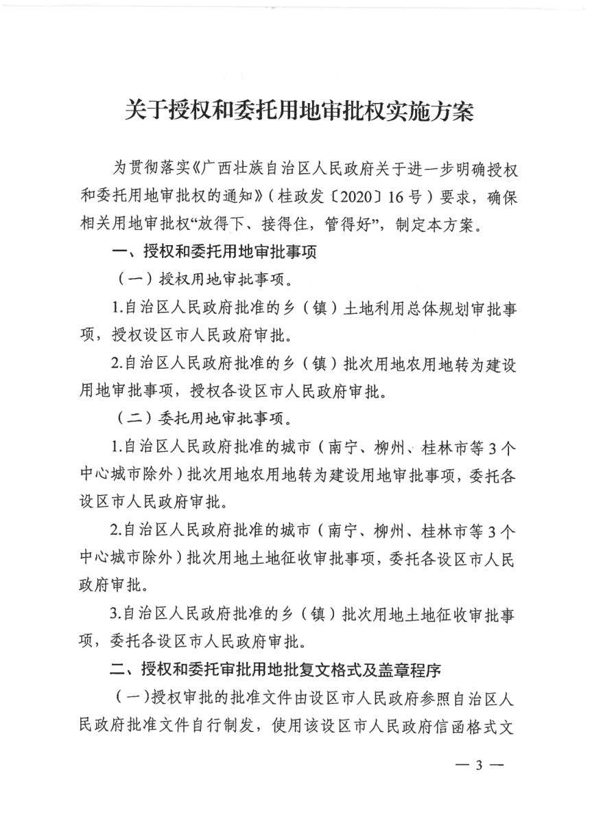 广西壮族自治区自然资源厅《授权和委托用地审批权实施方案》桂自然资发〔2020〕32号第3页