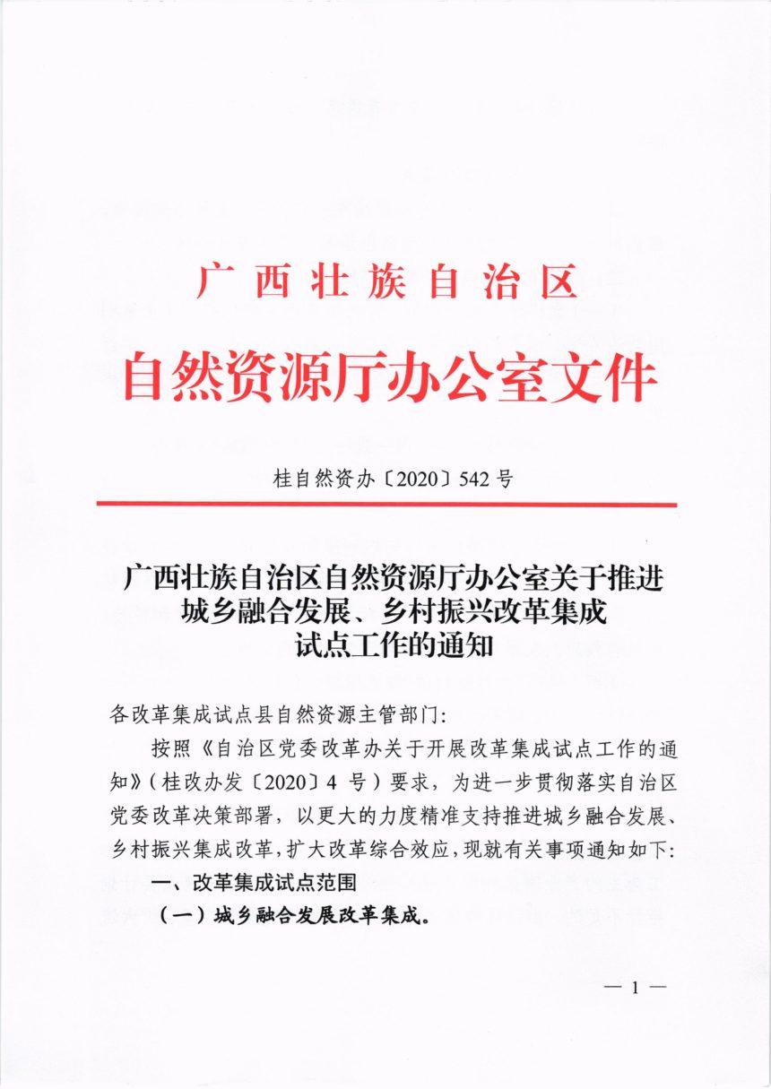 广西壮族自治区自然资源厅办公室《关于推进城乡融合发展、乡村振兴改革集成试点工作的通知》桂自然资办〔2020〕542号第1页