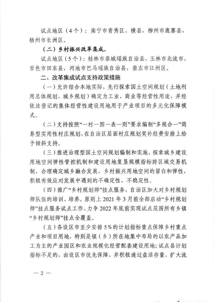 广西壮族自治区自然资源厅办公室《关于推进城乡融合发展、乡村振兴改革集成试点工作的通知》桂自然资办〔2020〕542号第2页