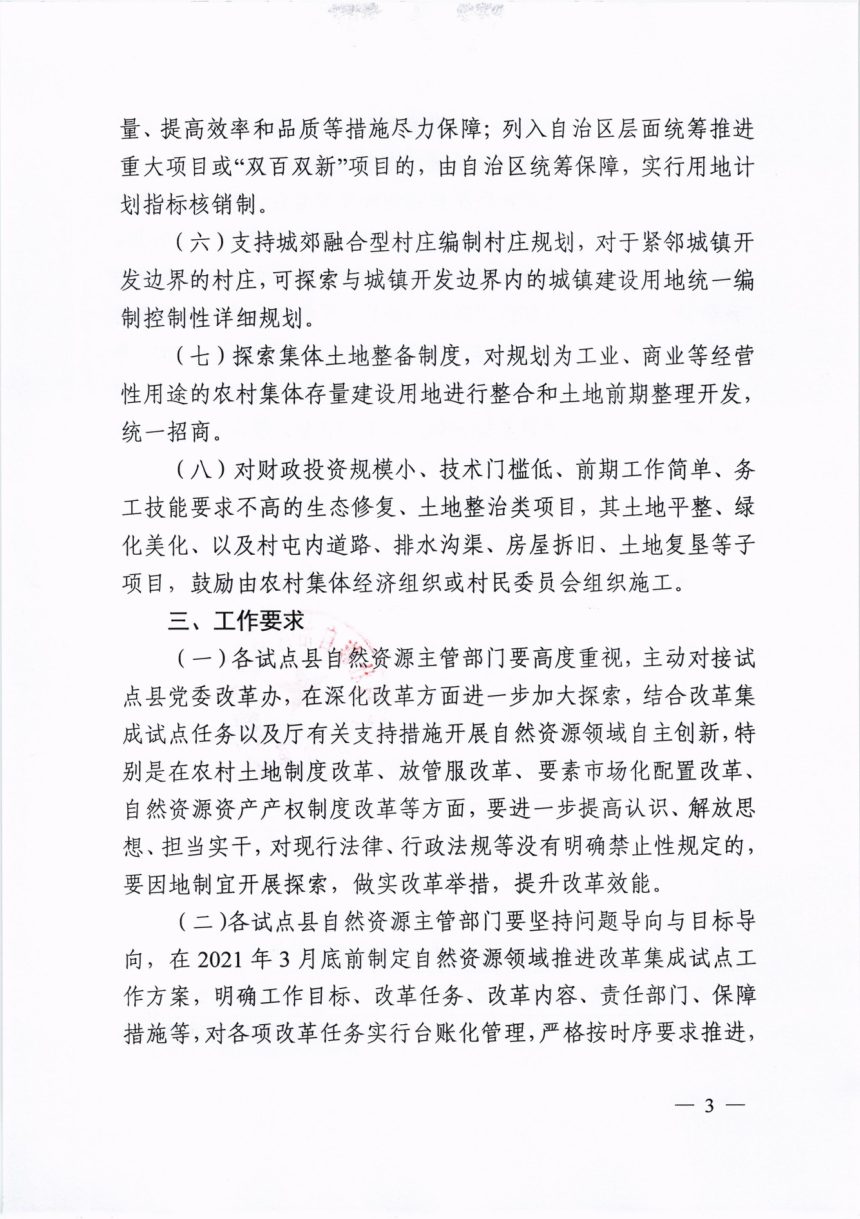广西壮族自治区自然资源厅办公室《关于推进城乡融合发展、乡村振兴改革集成试点工作的通知》桂自然资办〔2020〕542号第3页