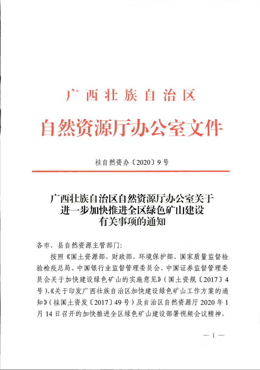 广西壮族自治区自然资源厅办公室《关于进一步加快推进全区绿色矿山建设有关事项的通知》桂自然资办〔2020〕9号第1页