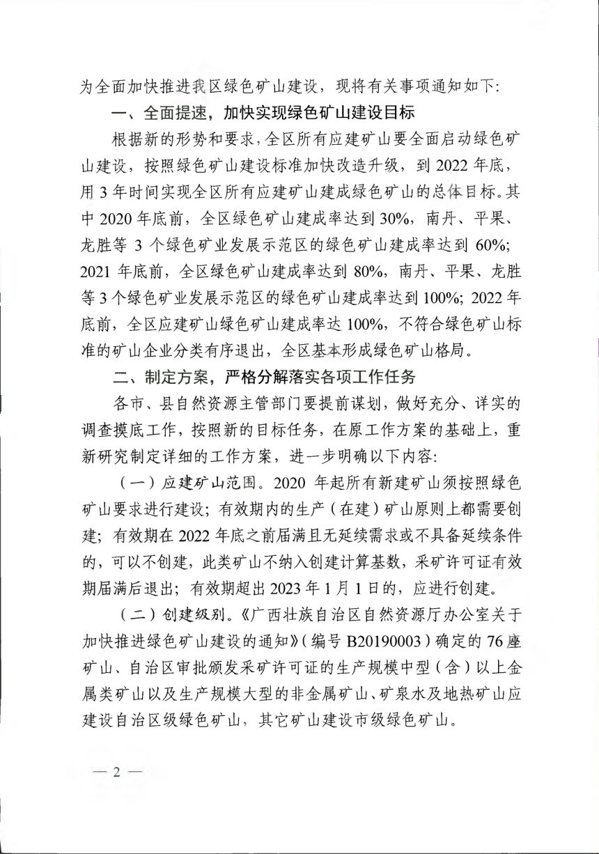 广西壮族自治区自然资源厅办公室《关于进一步加快推进全区绿色矿山建设有关事项的通知》桂自然资办〔2020〕9号第2页