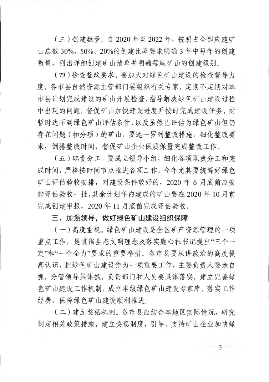 广西壮族自治区自然资源厅办公室《关于进一步加快推进全区绿色矿山建设有关事项的通知》桂自然资办〔2020〕9号第3页