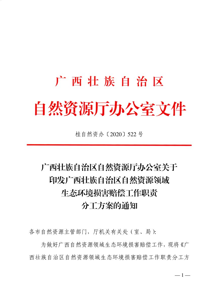 广西壮族自治区自然资源厅办公室《自然资源领域生态环境损害赔偿工作职责分工方案》桂自然资办〔2020〕522号第1页