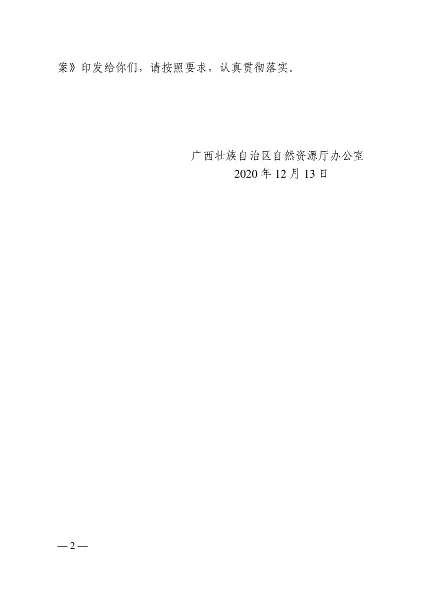 广西壮族自治区自然资源厅办公室《自然资源领域生态环境损害赔偿工作职责分工方案》桂自然资办〔2020〕522号第2页