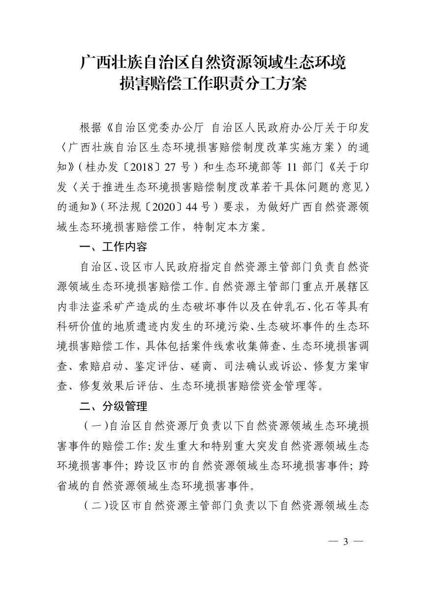 广西壮族自治区自然资源厅办公室《自然资源领域生态环境损害赔偿工作职责分工方案》桂自然资办〔2020〕522号第3页