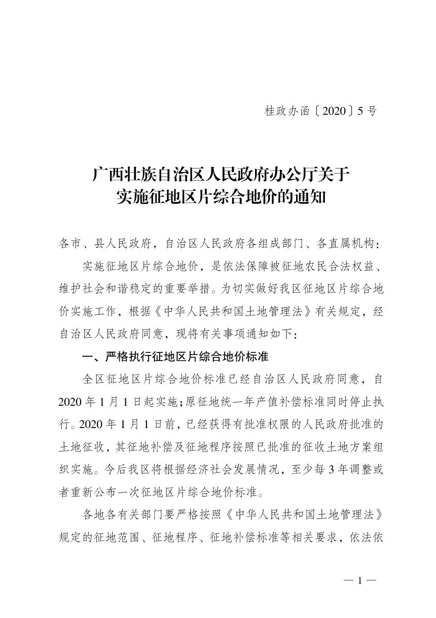 广西壮族自治区人民政府办公厅《关于实施征地区片综合地价的通知》桂政办函〔2020〕5号第1页