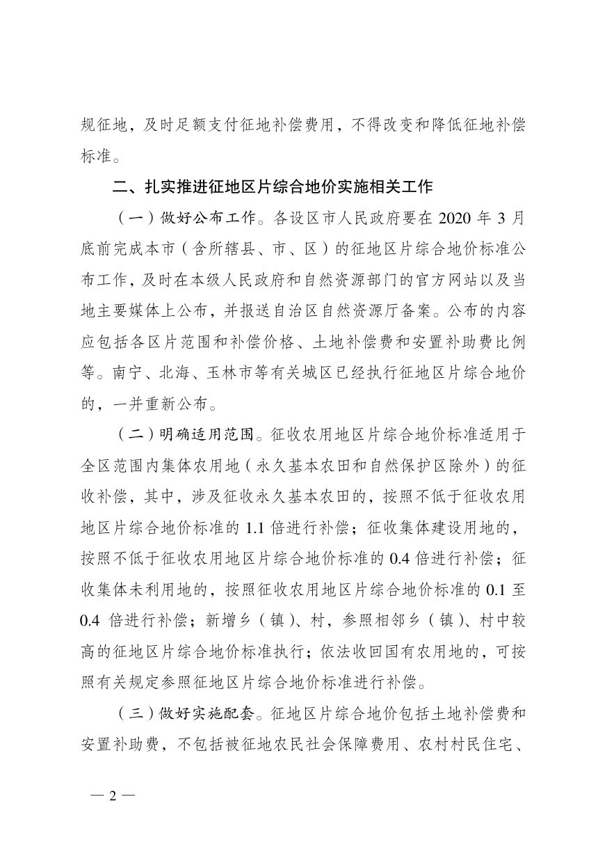 广西壮族自治区人民政府办公厅《关于实施征地区片综合地价的通知》桂政办函〔2020〕5号第2页