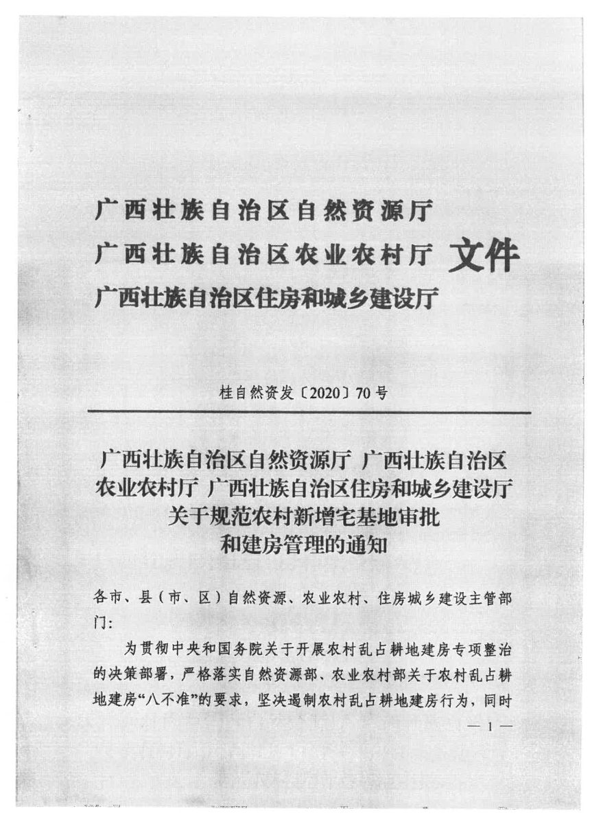 广西壮族自治区自然资源厅等3部门《关于规范农村新增宅基地审批和建房管理的通知》桂自然资发〔2020〕70号第1页