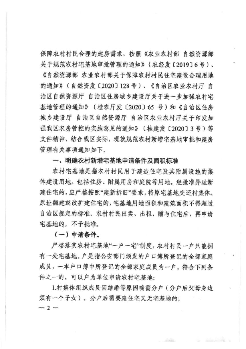 广西壮族自治区自然资源厅等3部门《关于规范农村新增宅基地审批和建房管理的通知》桂自然资发〔2020〕70号第2页