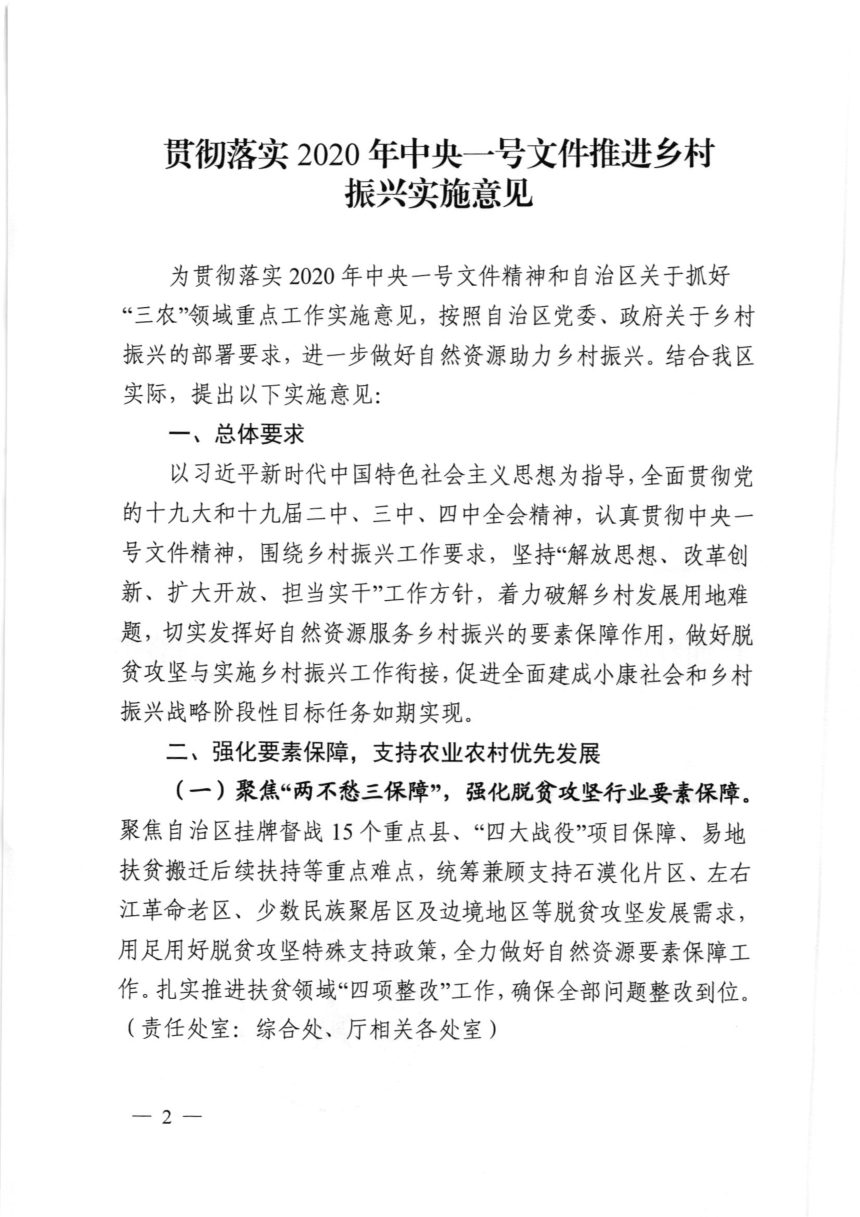 广西壮族自治区自然资源厅《贯彻落实2020年中央一号文件推进乡村振兴实施意见》桂自然资发〔2020〕36号第2页