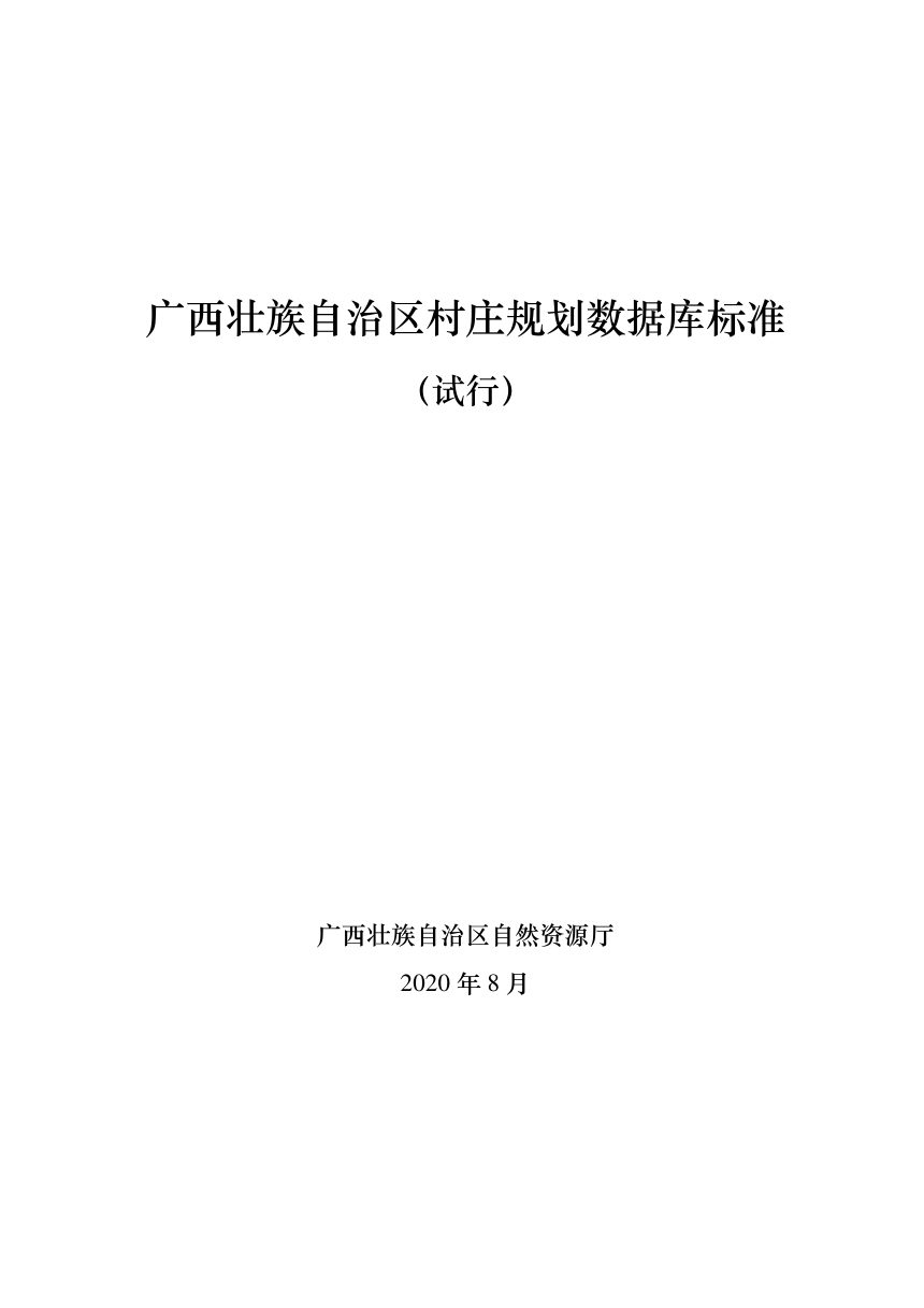 广西壮族自治区村庄规划数据库标准（试行）第1页
