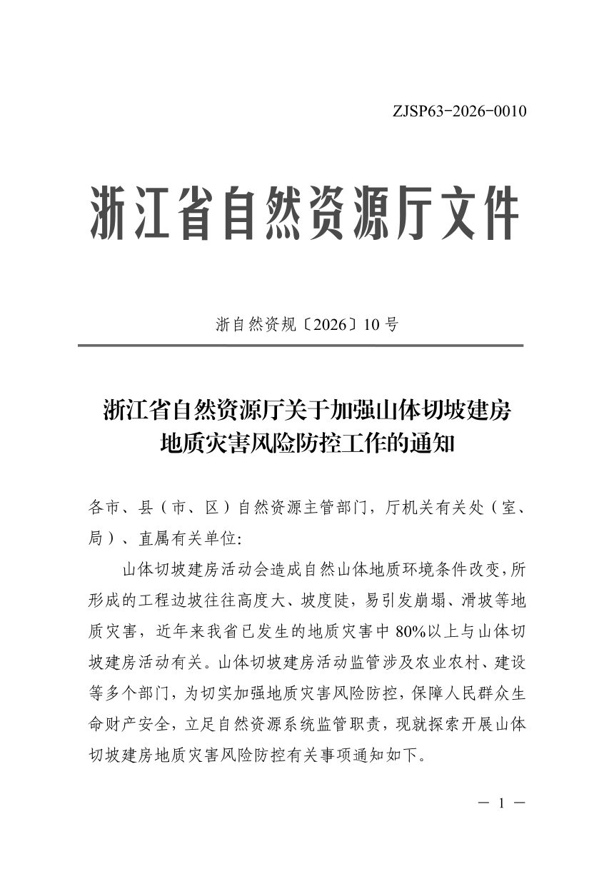 浙江省自然资源厅《关于加强山体切坡建房地质灾害风险防控工作的通知》浙自然资规〔2026〕10号第1页