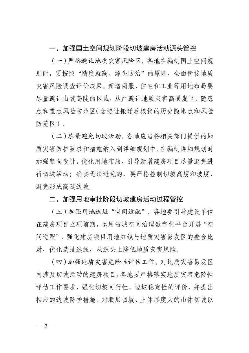 浙江省自然资源厅《关于加强山体切坡建房地质灾害风险防控工作的通知》浙自然资规〔2026〕10号第2页