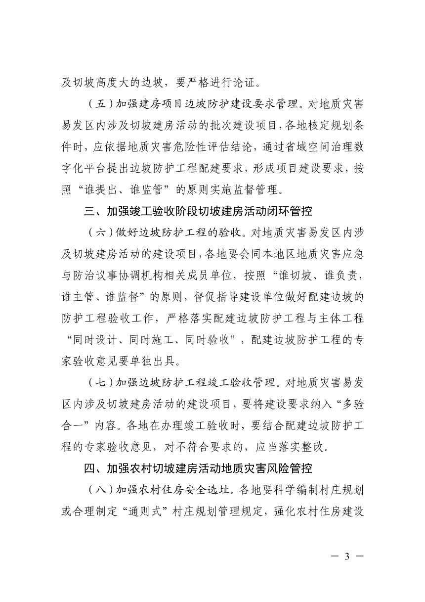 浙江省自然资源厅《关于加强山体切坡建房地质灾害风险防控工作的通知》浙自然资规〔2026〕10号第3页