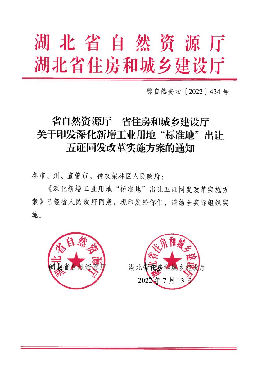 湖北省自然资源厅 湖北省住房和城乡建设厅《深化新增工业用地“标准地”出让五证同发改革实施方案》鄂自然资函〔2022〕434号第1页
