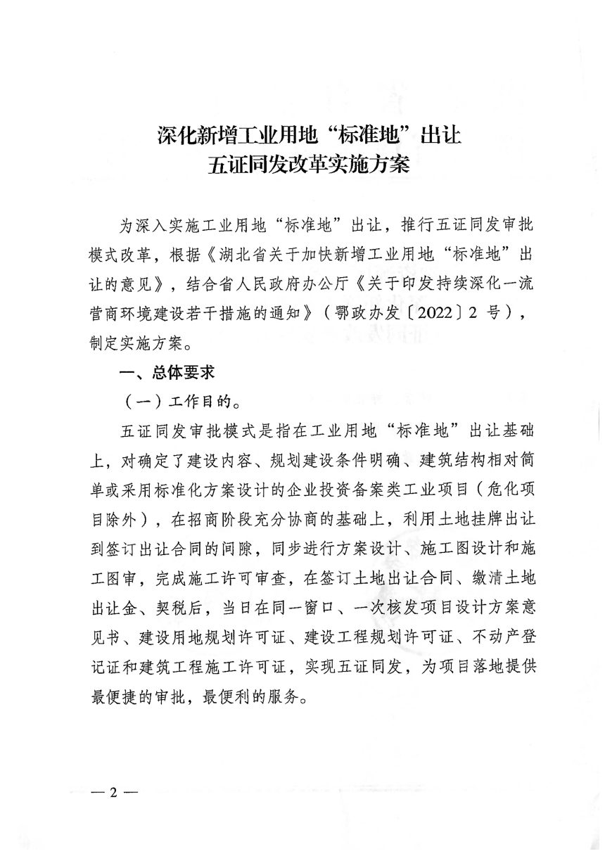 湖北省自然资源厅 湖北省住房和城乡建设厅《深化新增工业用地“标准地”出让五证同发改革实施方案》鄂自然资函〔2022〕434号第2页