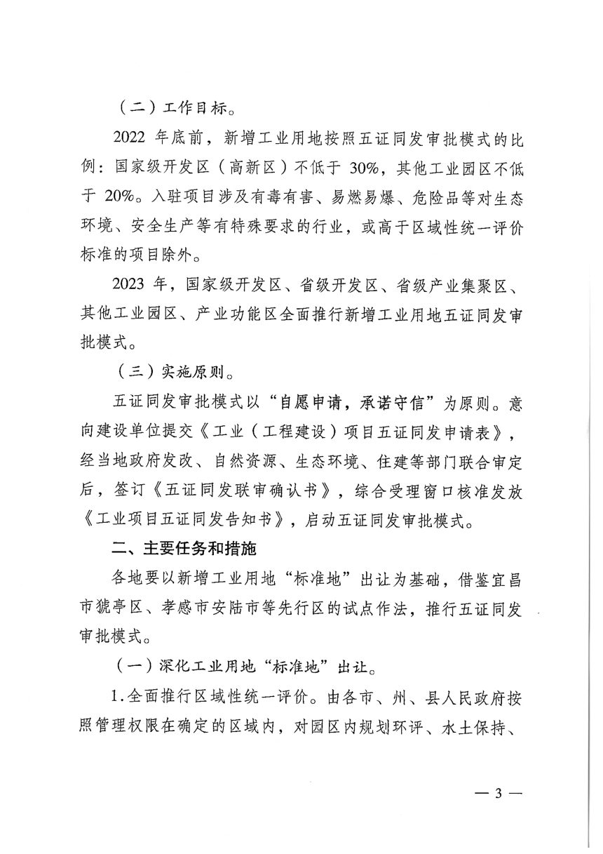 湖北省自然资源厅 湖北省住房和城乡建设厅《深化新增工业用地“标准地”出让五证同发改革实施方案》鄂自然资函〔2022〕434号第3页