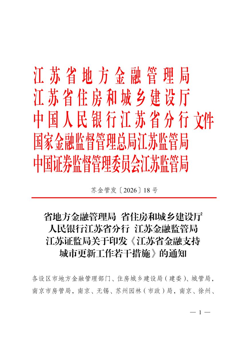 江苏省地方金融管理局等部门《金融支持城市更新工作若干措施》苏金管发〔2026〕18号第1页