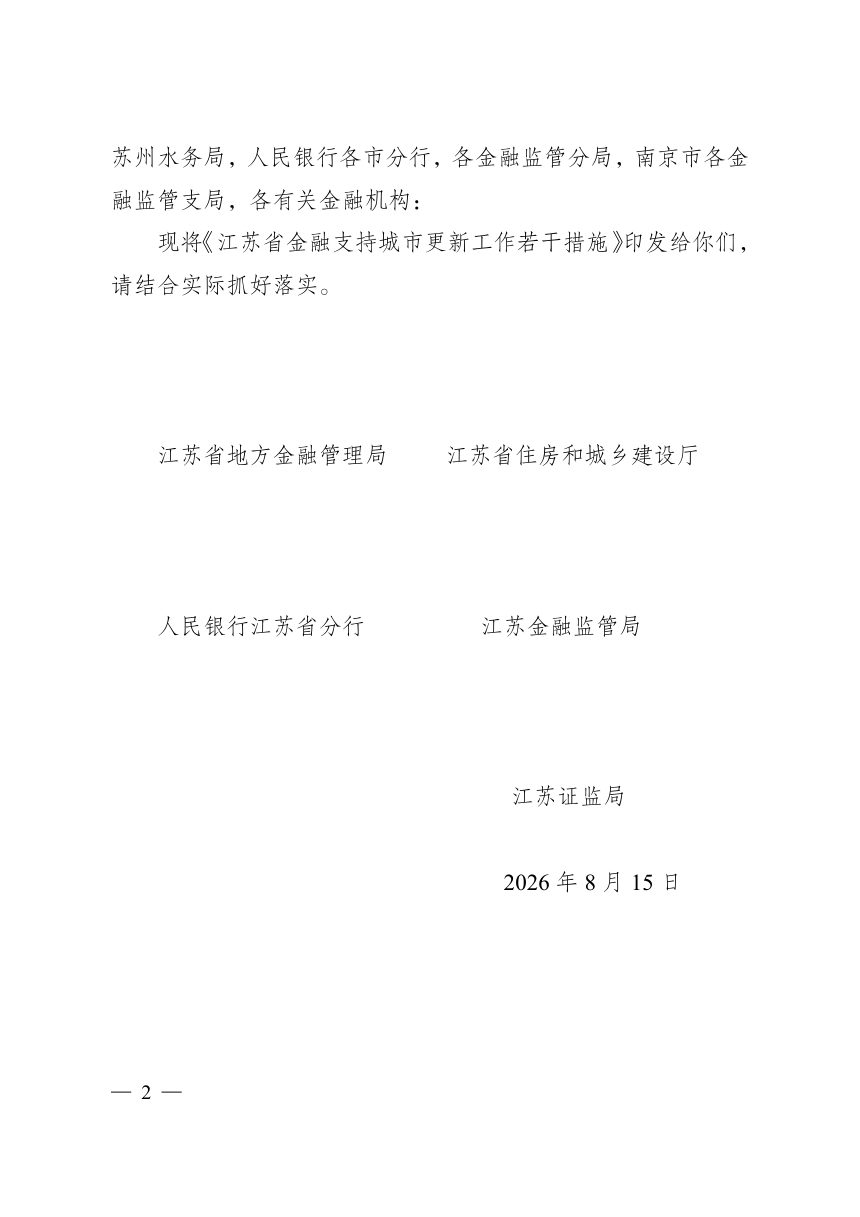 江苏省地方金融管理局等部门《金融支持城市更新工作若干措施》苏金管发〔2026〕18号第2页