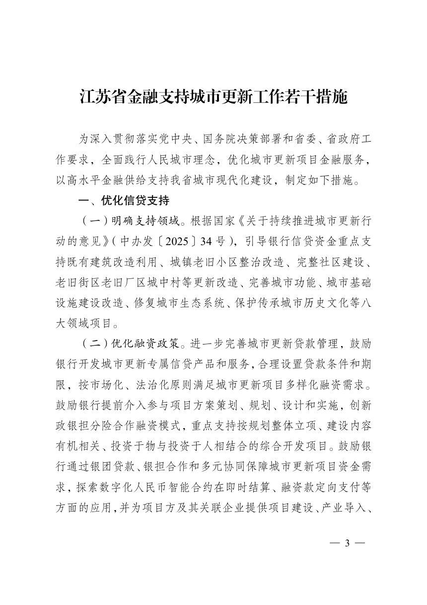 江苏省地方金融管理局等部门《金融支持城市更新工作若干措施》苏金管发〔2026〕18号第3页