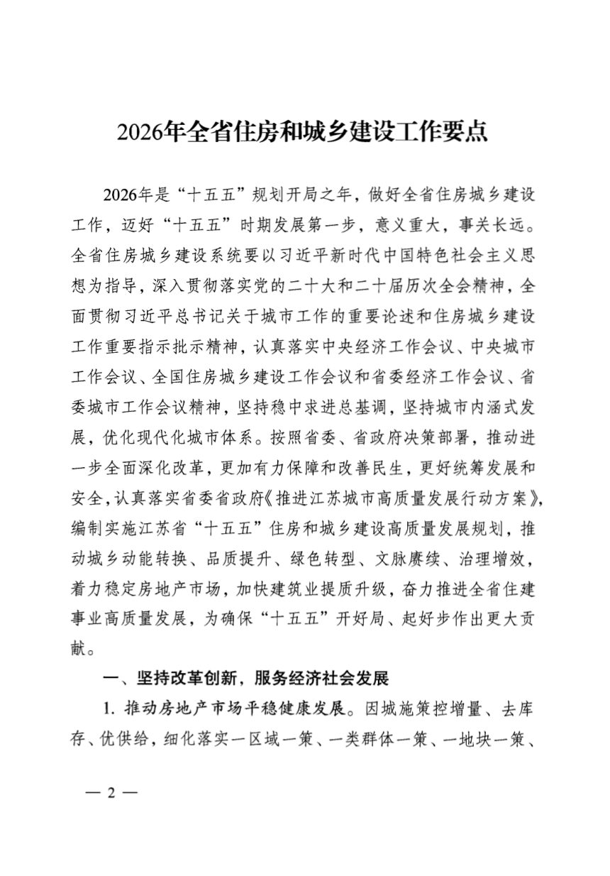 江苏省2026年全省住房和城乡建设工作要点第1页