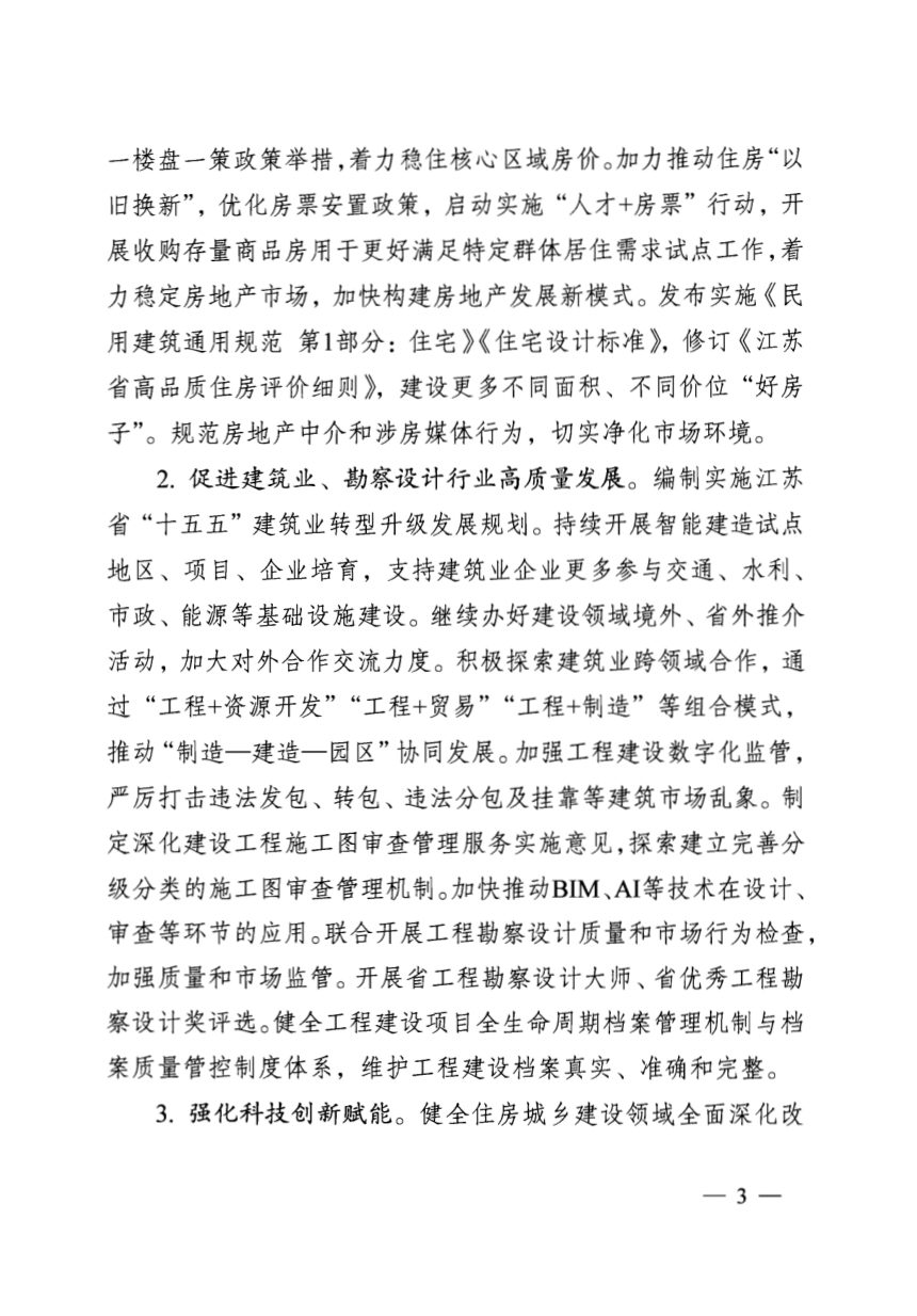 江苏省2026年全省住房和城乡建设工作要点第2页